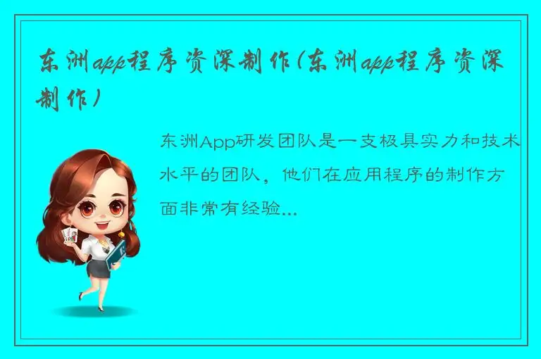 东洲app程序资深制作(东洲app程序资深制作)