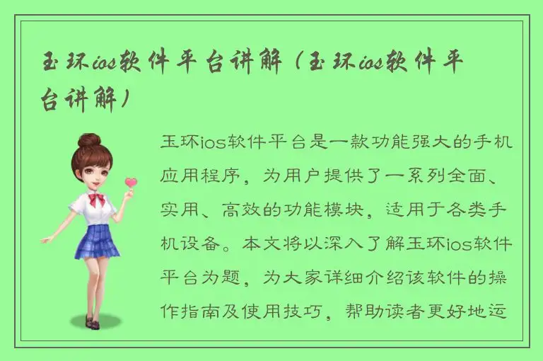玉环ios软件平台讲解 (玉环ios软件平台讲解)