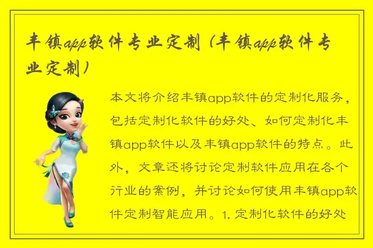 丰镇app软件专业定制 (丰镇app软件专业定制)