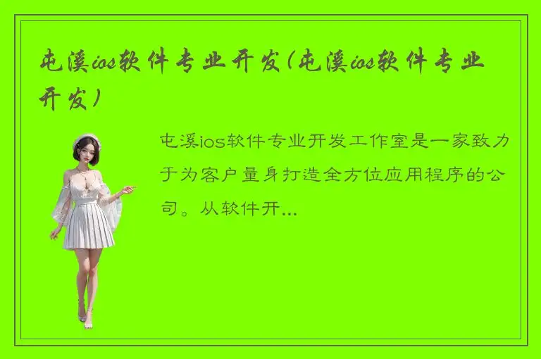 屯溪ios软件专业开发(屯溪ios软件专业开发)