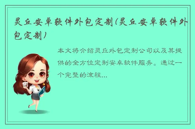 灵丘安卓软件外包定制(灵丘安卓软件外包定制)