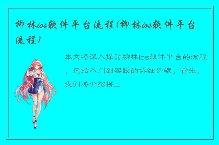 柳林ios软件平台流程(柳林ios软件平台流程)