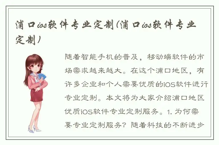 浦口ios软件专业定制(浦口ios软件专业定制)