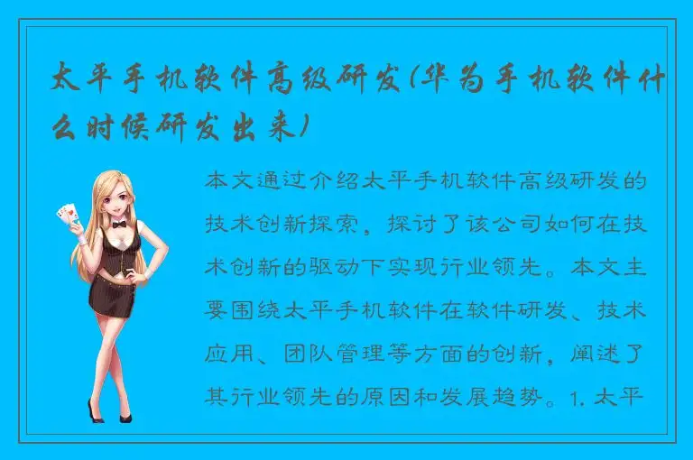 太平手机软件高级研发(华为手机软件什么时候研发出来)