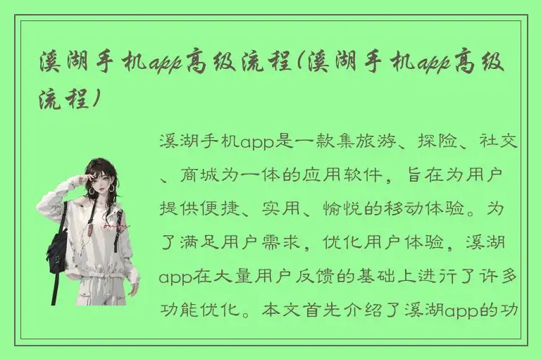 溪湖手机app高级流程(溪湖手机app高级流程)