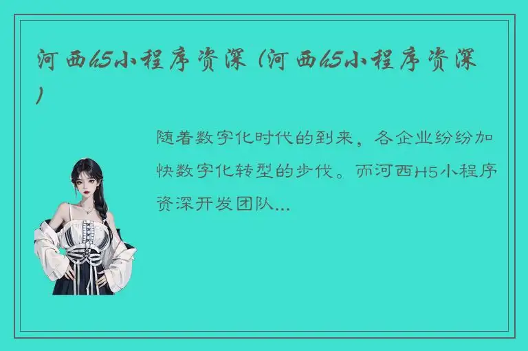 河西h5小程序资深 (河西h5小程序资深)