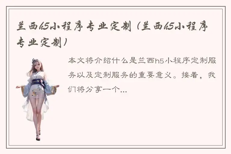 兰西h5小程序专业定制 (兰西h5小程序专业定制)