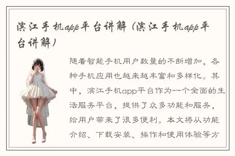 滨江手机app平台讲解 (滨江手机app平台讲解)