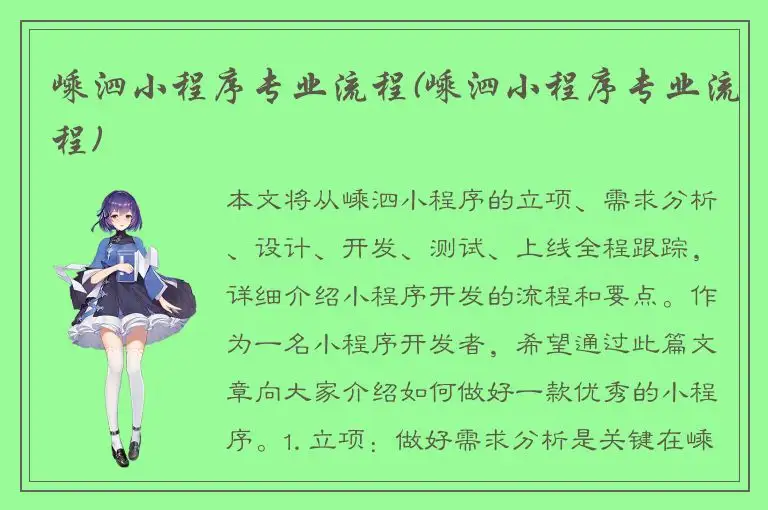 嵊泗小程序专业流程(嵊泗小程序专业流程)