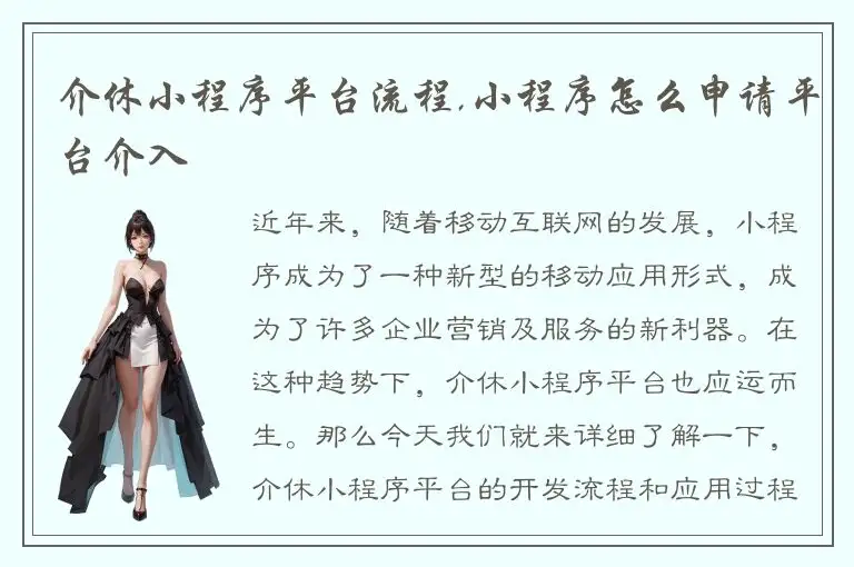 介休小程序平台流程,小程序怎么申请平台介入