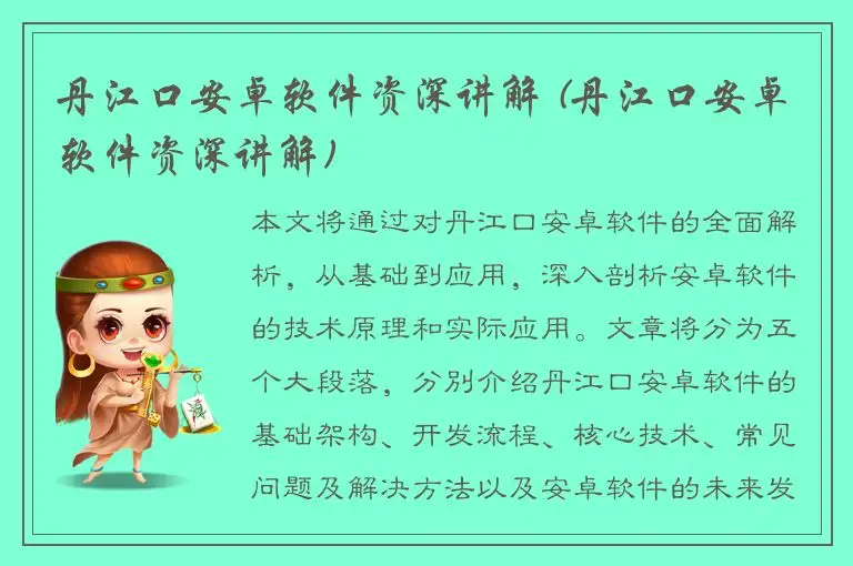 丹江口安卓软件资深讲解 (丹江口安卓软件资深讲解)