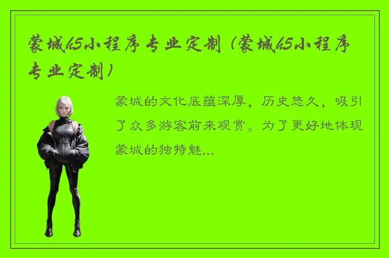 蒙城h5小程序专业定制 (蒙城h5小程序专业定制)