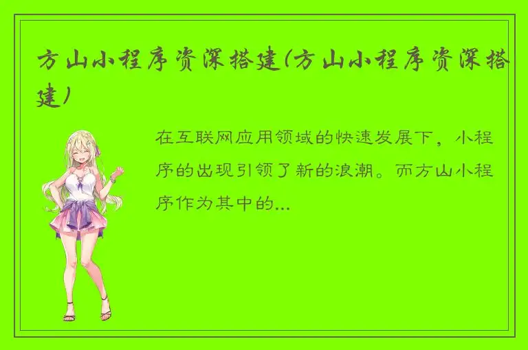方山小程序资深搭建(方山小程序资深搭建)