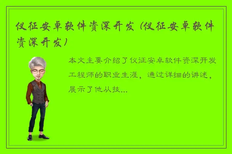 仪征安卓软件资深开发 (仪征安卓软件资深开发)