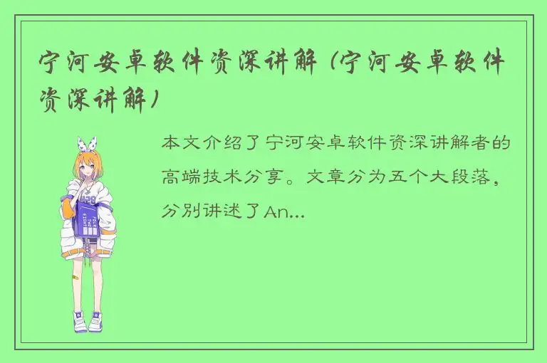 宁河安卓软件资深讲解 (宁河安卓软件资深讲解)