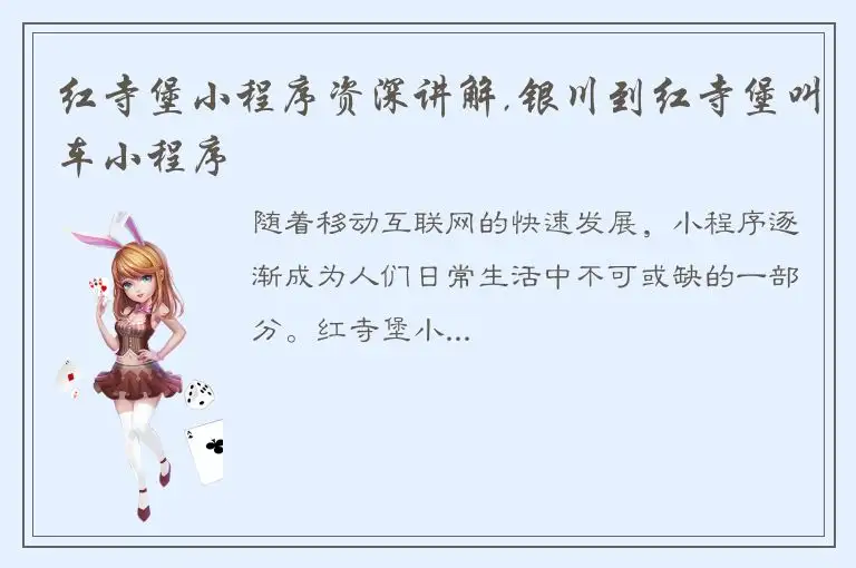 红寺堡小程序资深讲解,银川到红寺堡叫车小程序