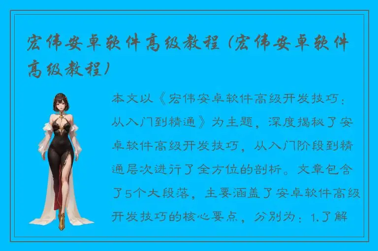 宏伟安卓软件高级教程 (宏伟安卓软件高级教程)