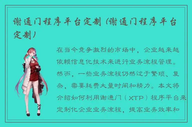 谢通门程序平台定制 (谢通门程序平台定制)