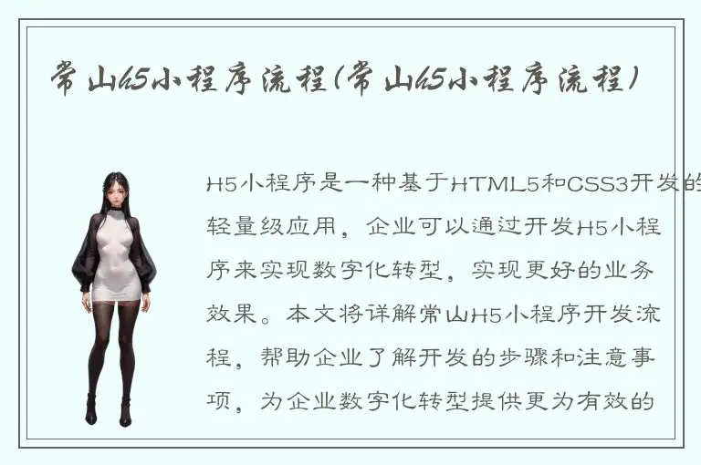 常山h5小程序流程(常山h5小程序流程)