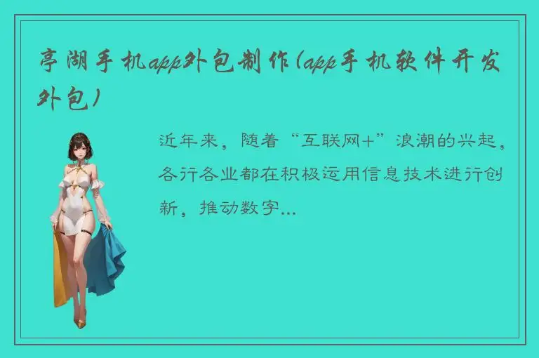 亭湖手机app外包制作(app手机软件开发外包)