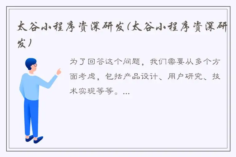 太谷小程序资深研发(太谷小程序资深研发)