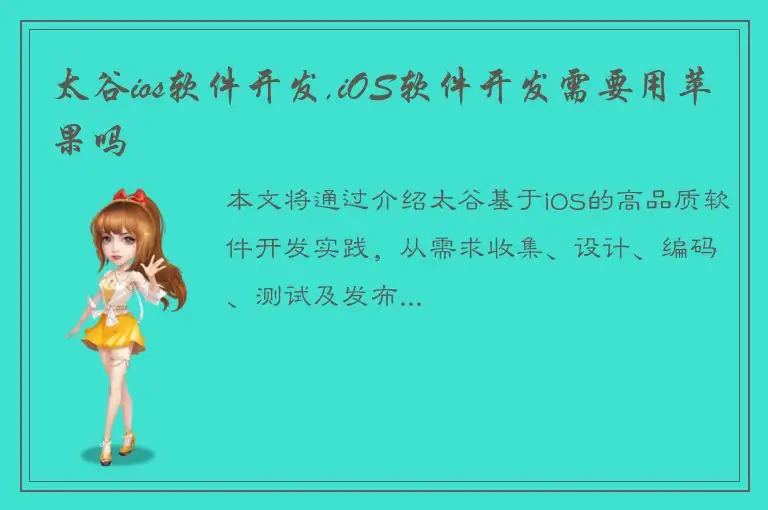 太谷ios软件开发,iOS软件开发需要用苹果吗