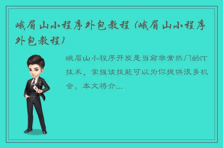 峨眉山小程序外包教程 (峨眉山小程序外包教程)