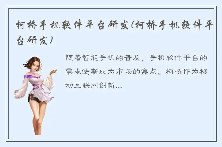 柯桥手机软件平台研发(柯桥手机软件平台研发)