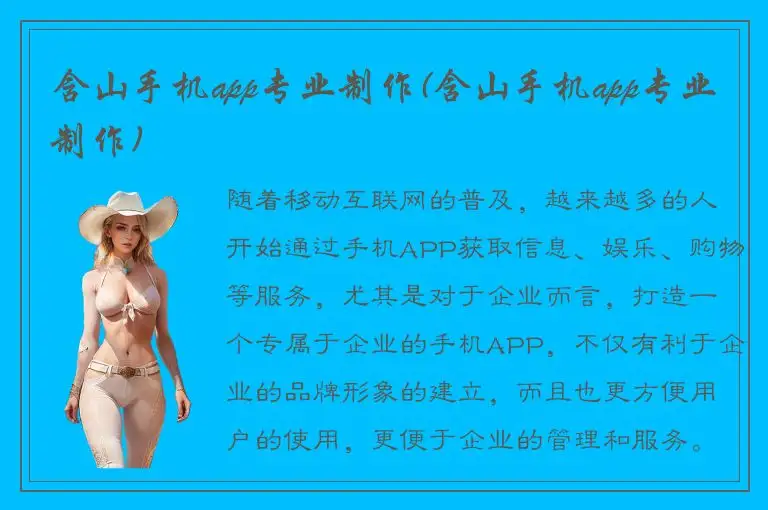 含山手机app专业制作(含山手机app专业制作)