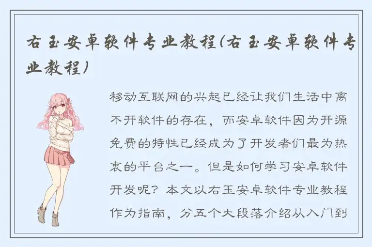 右玉安卓软件专业教程(右玉安卓软件专业教程)