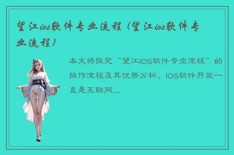 望江ios软件专业流程 (望江ios软件专业流程)