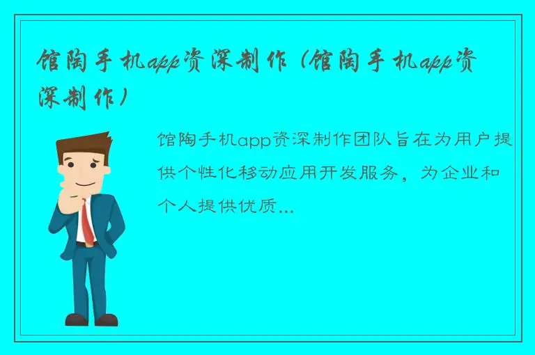 馆陶手机app资深制作 (馆陶手机app资深制作)