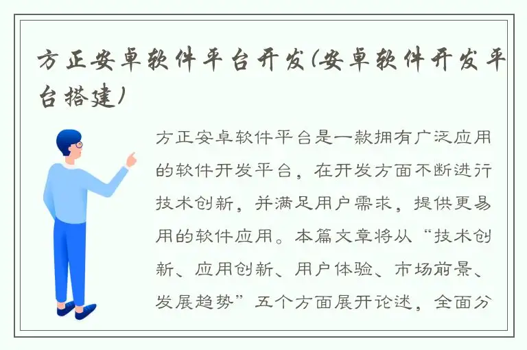方正安卓软件平台开发(安卓软件开发平台搭建)