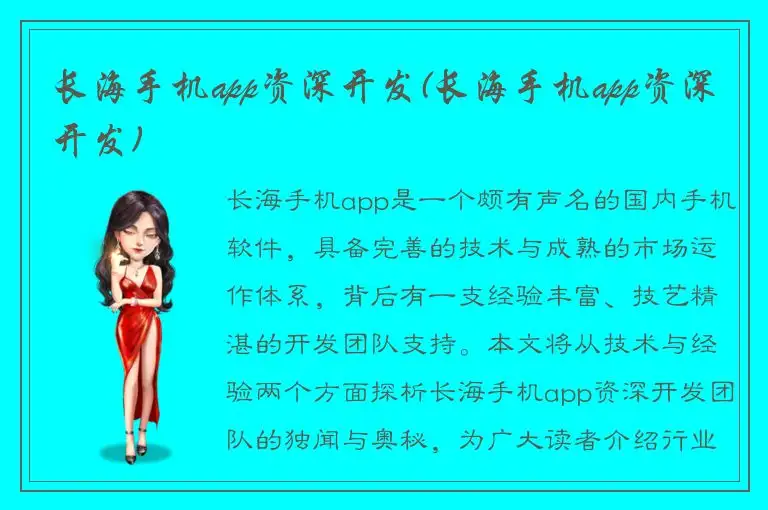 长海手机app资深开发(长海手机app资深开发)