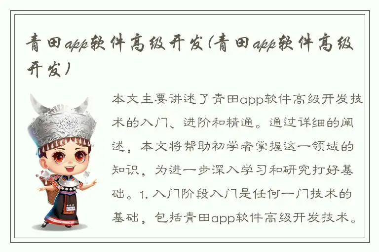 青田app软件高级开发(青田app软件高级开发)