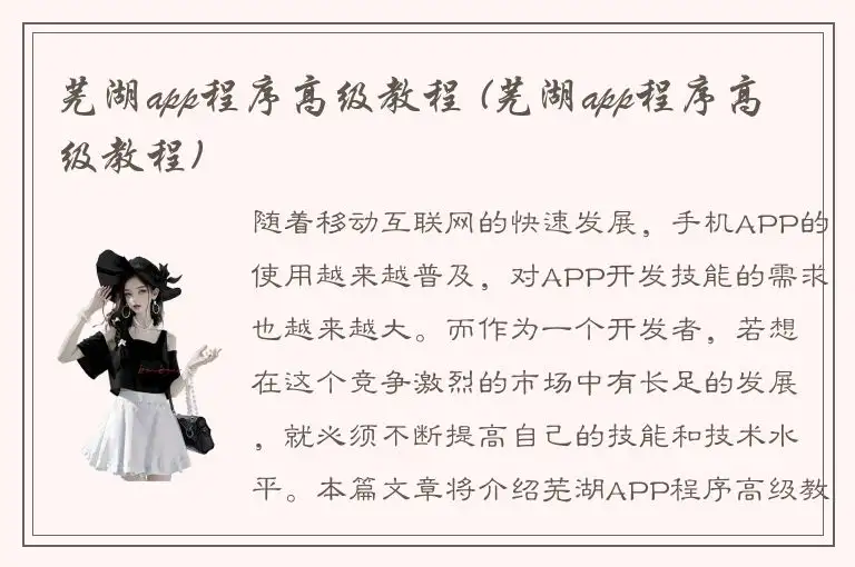 芜湖app程序高级教程 (芜湖app程序高级教程)