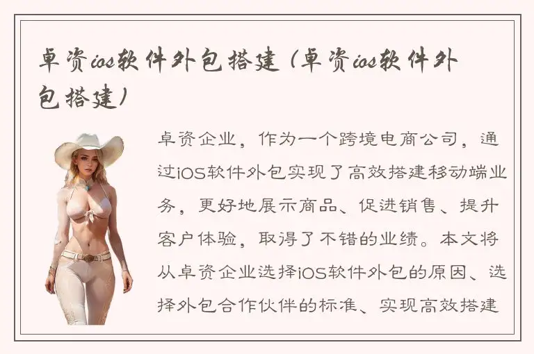 卓资ios软件外包搭建 (卓资ios软件外包搭建)