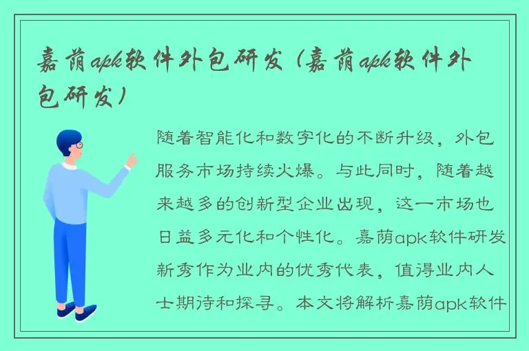 嘉荫apk软件外包研发 (嘉荫apk软件外包研发)