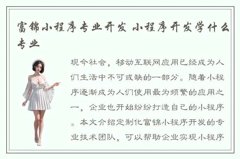 富锦小程序专业开发 小程序开发学什么专业