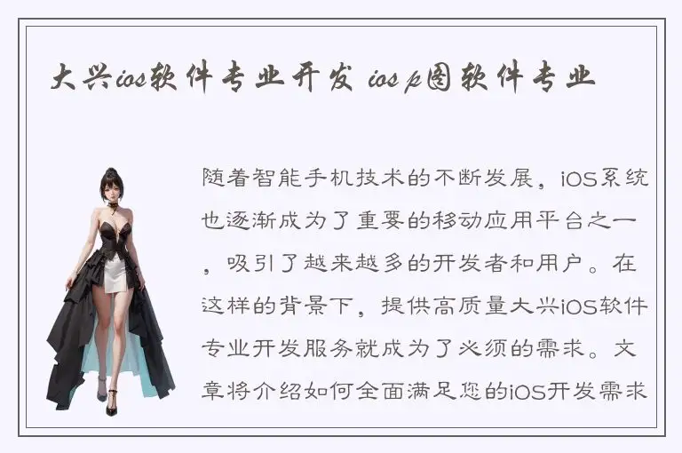 大兴ios软件专业开发 ios p图软件专业