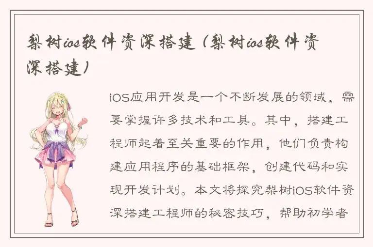 梨树ios软件资深搭建 (梨树ios软件资深搭建)