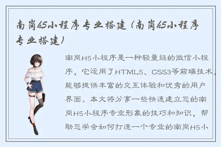 南岗h5小程序专业搭建 (南岗h5小程序专业搭建)