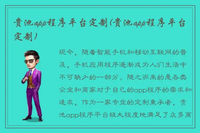 贵池app程序平台定制(贵池app程序平台定制)
