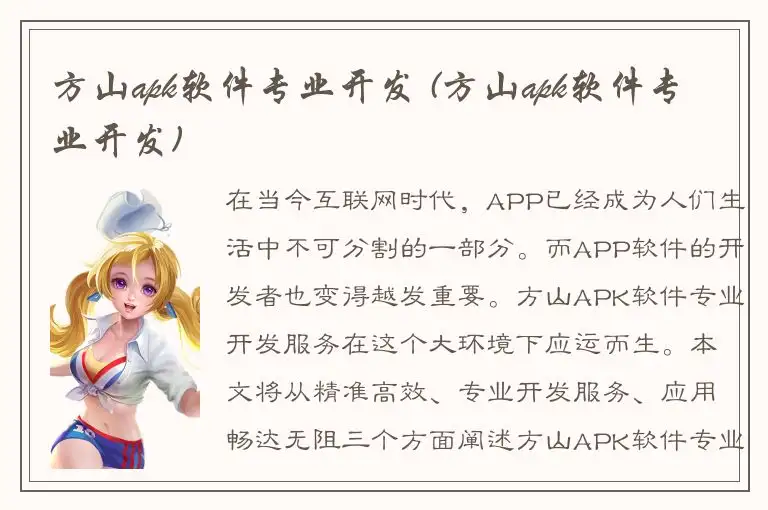 方山apk软件专业开发 (方山apk软件专业开发)