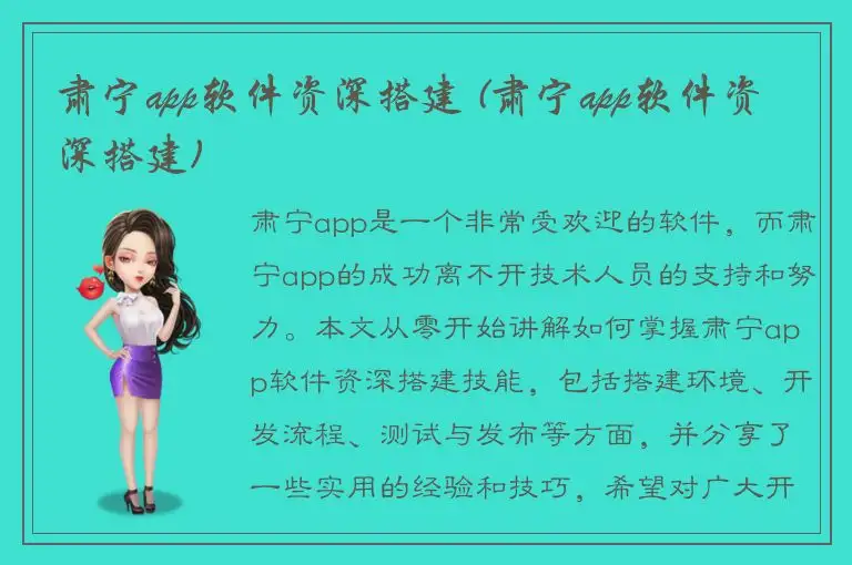 肃宁app软件资深搭建 (肃宁app软件资深搭建)