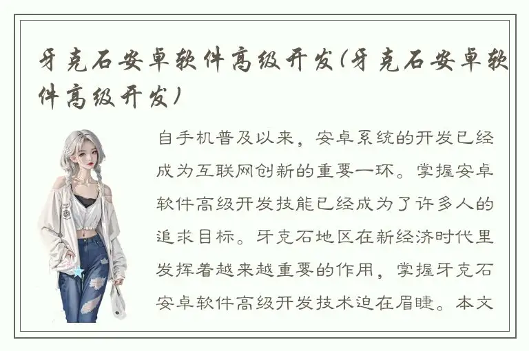 牙克石安卓软件高级开发(牙克石安卓软件高级开发)