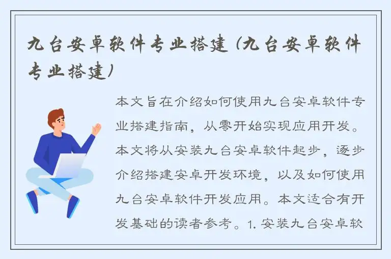 九台安卓软件专业搭建 (九台安卓软件专业搭建)