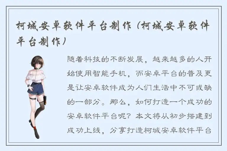 柯城安卓软件平台制作 (柯城安卓软件平台制作)