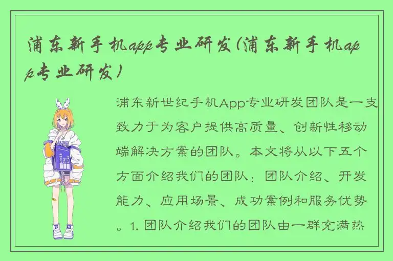 浦东新手机app专业研发(浦东新手机app专业研发)