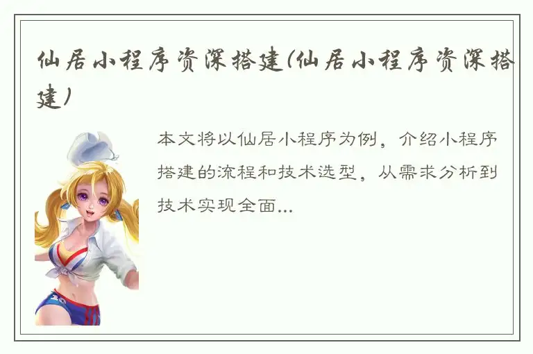 仙居小程序资深搭建(仙居小程序资深搭建)